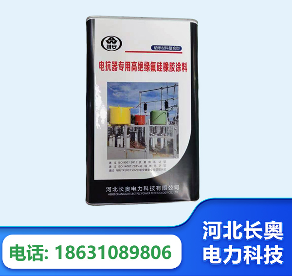 宜春电抗器专用高绝缘氟硅橡胶涂料